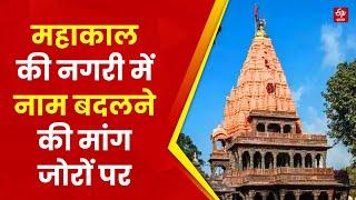 Ujjain Mahakal Mandir के पास बेगम बाग व अंडा गली जैसे नाम बदले जाएं, साधु-संतों की मांग | MP News