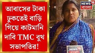 Murshidabad News: আবাসের টাকা ঢুকতেই বাড়ি গিয়ে কাটমানি দাবি TMC বুথ সভাপতির! চাপের মুখে কী সাফাই?