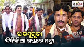 ଝାରସୁଗୁଡା ଦିନିକିଆ ଗସ୍ତରେ ମନ୍ତ୍ରୀ | Jharsuda | Khabar Odisha