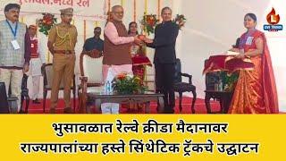 Governor in Bhusawal : भुसावळात रेल्वे क्रीडा मैदानावर राज्यपालांच्या हस्ते सिंथेटिक ट्रॅकचे उद्घाटन