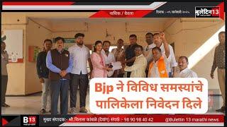 Bjp ने विविध समस्यांचे येवला पालिकेला निवेदन दिले