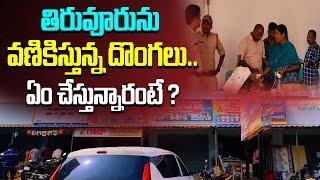 తిరువూరును వణికిస్తున్న దొంగలు..  ఏం చేస్తున్నారంటే..! Tiruvuru | Mega9tv News