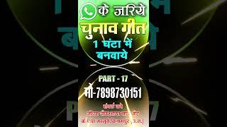 #cgViral_Chunav_Song_2025 / छत्तीसगढ़ी चुनाव प्रचार गीत बनाने के लिए संपर्क करें  Mo - 7898730151