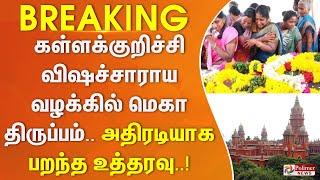 கள்ளக்குறிச்சி விஷச்சாராய வழக்கில் மெகா திருப்பம்.. அதிரடியாக பறந்த உத்தரவு..!