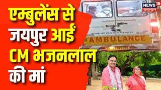 Bhajanlal Sharma की मां को तबीयत हुई खराब, Bharatpur से एम्बुलेंस के जरिए लाया गया Jaipur | Breaking