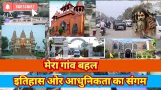 मेरा गांव बहल  इतिहास ओर आधुनिकता का संगम । bahal bhiwani  । बहल vlog