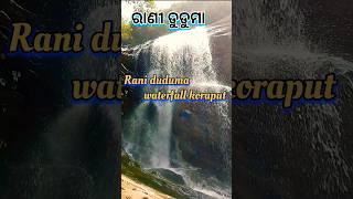 Rani duduma waterfall koraput// best place/ରାଣୀ ଡୁଡୁମା କୋରାପୁଟ