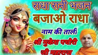 बजाओ राधा नाम की ताली | Superhit Radha Rani Bhajan  | श्री मुकेश पचौरी जी महाराज