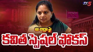 BRS MLC Kalvkuntla Kavitha Special Focus On Joint Nizamabad District | Telangana | TV5 News