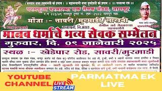 09/01/25 मानवधर्माचे भव्य सेवक सम्मेलन सावरी/मुरमाडी खेडेपार रोड लाखनी || Parmatma Ek