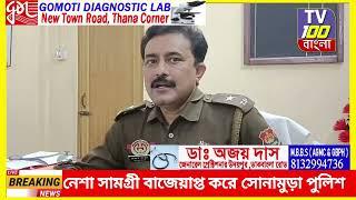 নেশা সামগ্রী বাজেয়াপ্ত করলো সোনামুড়া থানার পুলিশ