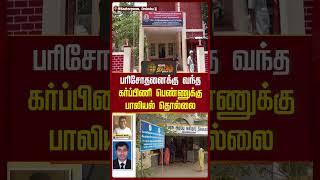 பரிசோதனைக்கு வந்த கர்ப்பிணி பெண்ணுக்கு பாலியல் தொல்லை | Chengalpattu | Abuse Issue | Newstamil24x7