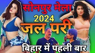 SONPUR MELA 2024 NEW UPDATE | विदेशी लड़कियां अपनी करनामा दिखाएंगे😱| बिहार में सबसे बड़ा