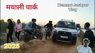 मयाली पार्क MAYALI PARK HEMANT JASHPUR VLOG 2025 भाग - 1 BHAG - 1