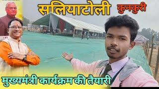 CM के आने की तैयारी सलियाटोली कुनकुरी में🔥 अटल सुशासन समारोह Vlog Video