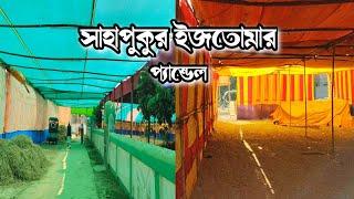 সাহাপুকুর ইজতোমা _ Sahapukur Ejtema 2024 _ Kumarganj Dakshin Dinajpur _ সাহাপুকুর কুমারগঞ্জ ইজতেমা