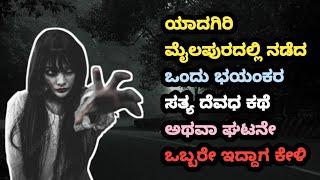 ಯಾದಗಿರಿ ಮೈಲಪುರದಲ್ಲಿ ನಡೆದ ಒಂದು ಭಯಂಕರ ಸತ್ಯ ದೆವಧ ಕಥೆ ಅಥವಾ ಘಟನೇ ಒಬ್ಬರೇ ಇದ್ದಾಗ ಕೇಳಿ