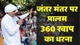 Jantar Mantar पर पालम 360 खाप का अनिश्चितकालीन धरना प्रदर्शन,  प्रधान सुरेंद्र सोलंकी हिरासत में