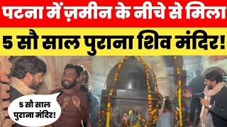 Patna में ज़मीन के नीचे से मिला 5 सौ साल पुराना शिव मंदिर! लोगों का लगा तांता! Patna Viral Video