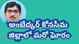 అంబేద్కర్ కోనసీమ జిల్లా లో మరో ఘోరం