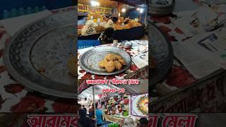 আরামবাগ পৌরসভা মেলা ২০২৪-২৫ আরামবাগ উৎসব ২০২৪-২৫, Arambagh Pourasabha Mela 2024-25, Arambagh Utsav