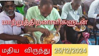 கோவில்பட்டி மாற்றுத்திறனாளிகளுடன் மதிய உணவு 25/12/2024