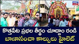 అంగరంగ వైభవంగా కొత్తపేట ప్రభల తీర్థం.. హోరెత్తిన బాణాసంచా కాల్పులు | Andhra Vahini News Telugu