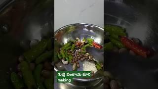 గుత్తి వంకాయ కూర 😋#love #tasty... Please subscribe friends