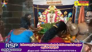 உளுந்தூர்பேட்டை பகுதியில் ஸ்ரீ வைகுண்ட ஏகாதசி விழா விமர்சையாக நடைபெற்றது