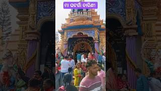 ମା ଘଟଗାଁ ତାରିଣୀ ପିଠ please like & subscribe