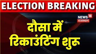 Dausa By Election Results : 10 मतगणा केंद्रों पर होगी रिकाउंकिंग | Jagmohan Meena |Vote Recounting