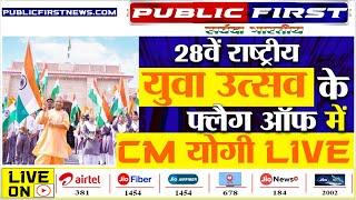 #YOUTH FESTIVAL #LUCKNOW । 28वें राष्ट्रीय युवा उत्सव में यूपी के युवाओं को रवाना करते CM योगी LIVE