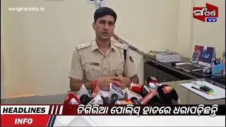 ତିଗିରିଆ ପୋଲିସ ହାତରେ ଧରପଡିଲେ || Arrested by tigiria police ||