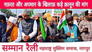 Nagpur | Muslims held a respect rally against Islamophobia | Urdu Safar