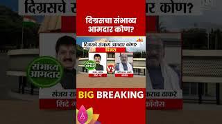 Digras Vidhan Sabha Exit Poll 2024: दिग्रस विधानसभा मतदगारसंघाचे संभाव्य आमदार  कोण ?