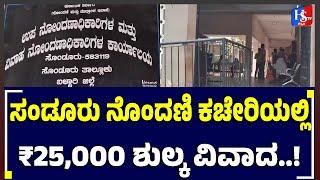 ಸಂಡೂರು ನೋಂದಣಿ ಕಚೇರಿಯಲ್ಲಿ ₹25,000 ಶುಲ್ಕ ಆರೋಪ: ಅಧಿಕಾರಿಗಳ ಮೌನಕ್ಕೆ ರೈತರ ಆಕ್ರೋಶ