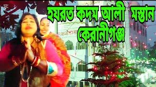 কদম আলী মস্তানের রওজা শরীফে বাৎসরিক মিলন মেলা 21/12/2024 ই: