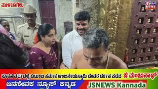 MULBAGAL: ನೂತನ ವರ್ಷದಲ್ಲಿ ಅರ್ಜುನ ಪ್ರತಿಷ್ಠಿತ ಆಂಜನೇಯನ ದರ್ಶನ ಪಡೆದ ಕೋಲಾರ ಶಾಸಕ ಕೊತ್ತೂರು ಜಿ ಮಂಜುನಾಥ್