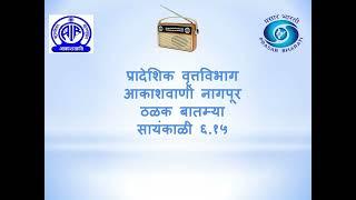 आकाशवाणी नागपूर, ठळक बातम्या दिनांक २८ नोव्हेंबर २०२४  वेळ सायं ६.१५