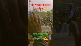 मोनू पहलवान बक्सर बिहार #bhojpuri #bollywood वीर पहलवान राजस्थान