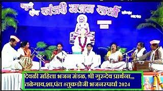 देवळी महिला भजन मंडळ, श्री गुरुदेव प्रार्थना,,,तळेगाव,शा,पंत #तुकडोजी भजनस्पर्धा 2024