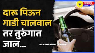 दारू पिऊन गाडी चालवाल तर तुरुंगात जाल... I Jalgaon Police I