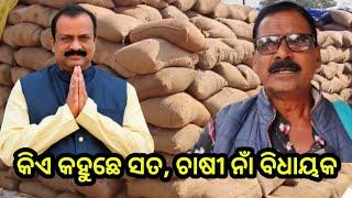 କିଏ କହୁଛେ ସତ, ଚାଷୀ ନାଁ ବିଧାୟକ ବରଗଡ