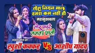 कल रात नवादा में 🥰#khushi #kakkar और #ashish_yadav में और हुआ जबरदस्त मुकाबला#state #stage#show 🥰👌