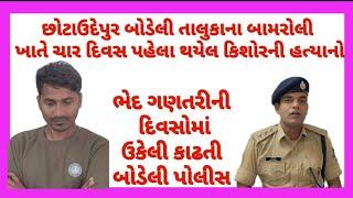 છોટાઉદેપુર બોડેલી ગુનો ભેદ ગણતરીની દિવસોમાં ઉકેલી કાઢતી બોડેલી પોલીસ