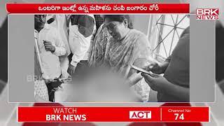 మహిళను చంపి బంగారం చోరీ | Khammam District | BRK News Digital