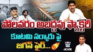 కూటమి సర్కారు పై జగన్ ఫైర్...! YS Jagan Fires On Kutami Govt Over Polavaram Project | KVR Analysis