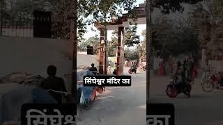 सिंघेश्वर मंदिर