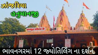 12 જ્યોતિર્લિંગ ના દર્શન ભાવનગરમાં 🕉️ || ઝાંઝરીયા હનુમાનજી 🙏 || Bhavnagar Travels Vlogs