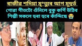 ৰাজীৱ শদিয়া মৃ*ত্যুৰ আগ মূহুৰ্তত গোৱা গীতটো শুঁনিলে বুকু কপিঁ উঠিব